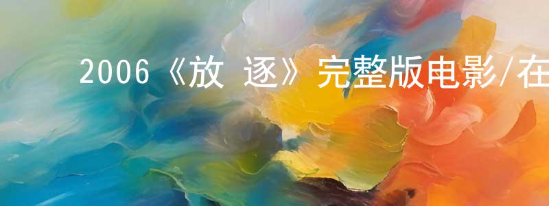 ﻿艾柳的个人主页,﻿2006《放·逐》完整版电影/在线观看/百度云-美剧天堂